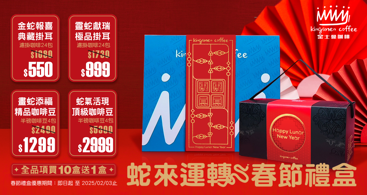 2025最值得推薦的金士曼咖啡新年咖啡禮盒優惠限量預購