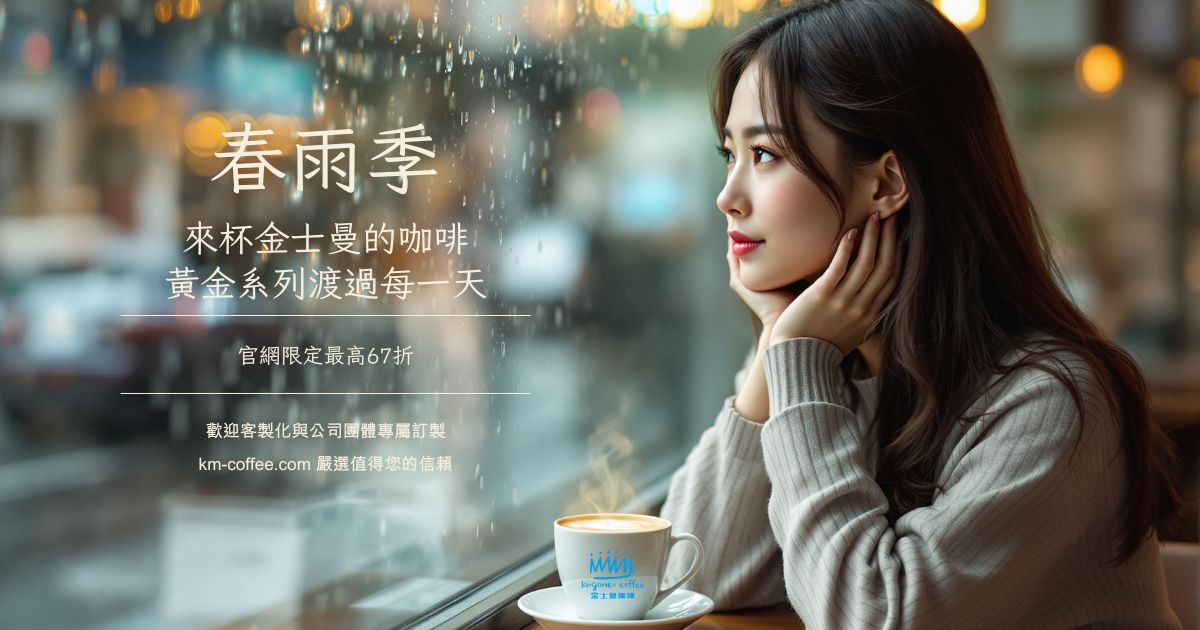 2025咖啡推薦金士曼咖啡黃金系列濾掛包咖啡豆禮盒
