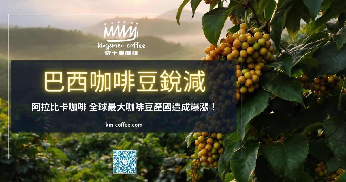 咖啡供應最大供應國的巴西「大旱災」咖啡產量銳減!-金士曼咖啡