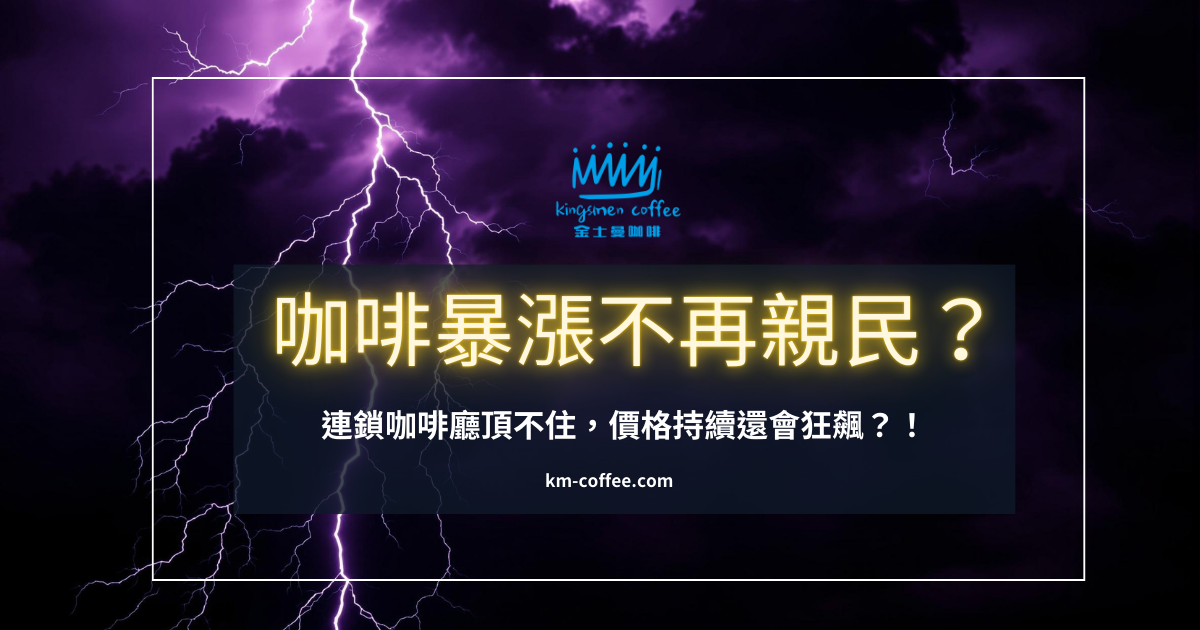咖啡價格暴漲價價格不在親民-金士曼咖啡
