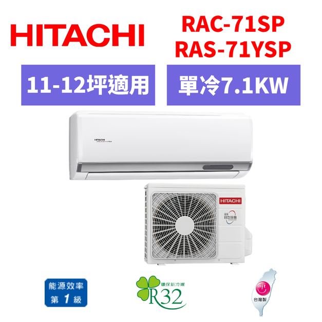 日立hitachi 冷氣 R32精品系列 11-12坪變頻單冷分離式空調 RAC-71SP/S-71YSP 日立hitachi 冷氣 R32精品系列 11-12坪變頻單冷分離式空調 RAC-71SP/S-71YSP