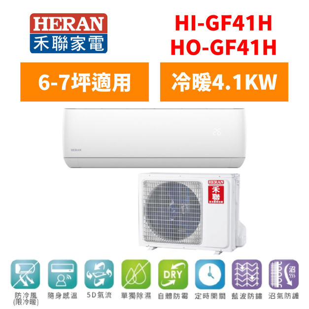 禾聯Heran 冷氣 R32白金旗艦型 6-7坪變頻冷暖分離式空調 HI-GF41H/HO-GF41H 禾聯Heran 冷氣 R32白金旗艦型 6-7坪變頻冷暖分離式空調 HI-GF41H/HO-GF41H