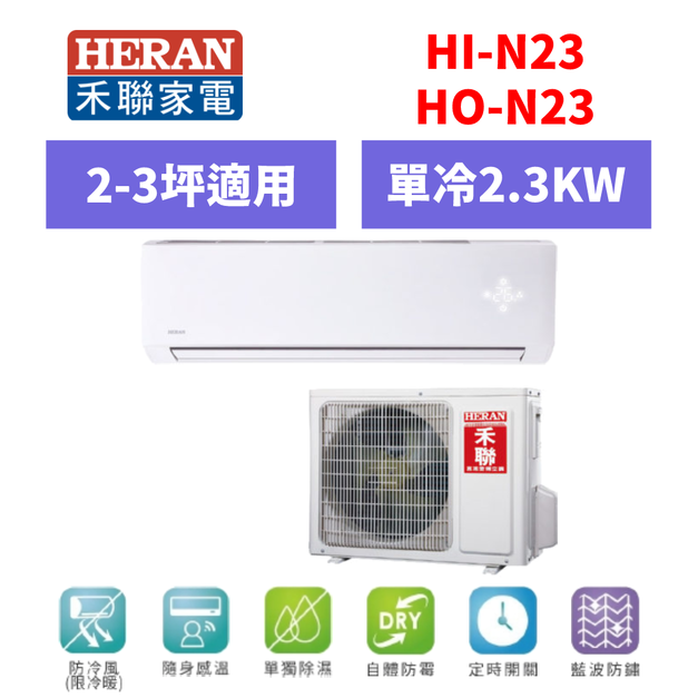 禾聯Heran 冷氣 R410a頂級旗艦型 2-3坪變頻單冷分離式空調 HI-N23/HO-N23 禾聯Heran 冷氣 R410a頂級旗艦型 2-3坪變頻單冷分離式空調 HI-N23/HO-N23