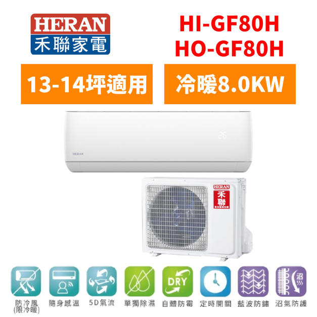 禾聯Heran 冷氣 R32白金旗艦型 13-14坪變頻冷暖分離式空調 HI-GF80H/HO-GF80H 禾聯Heran 冷氣 R32白金旗艦型 13-14坪變頻冷暖分離式空調 HI-GF80H/HO-GF80H