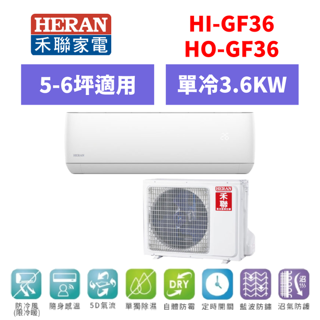禾聯Heran 冷氣 R32白金旗艦型 5-6坪變頻單冷分離式空調 HI-GF36/HO-GF36 禾聯Heran 冷氣 R32白金旗艦型 5-6坪變頻單冷分離式空調 HI-GF36/HO-GF36