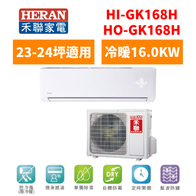 禾聯Heran 冷氣 R410a頂級旗艦型 23-24坪變頻冷暖分離式空調 HI-GK168H/HO-GK168H 禾聯Heran 冷氣 R410a頂級旗艦型 23-24坪變頻冷暖分離式空調 HI-GK168H/HO-GK168H