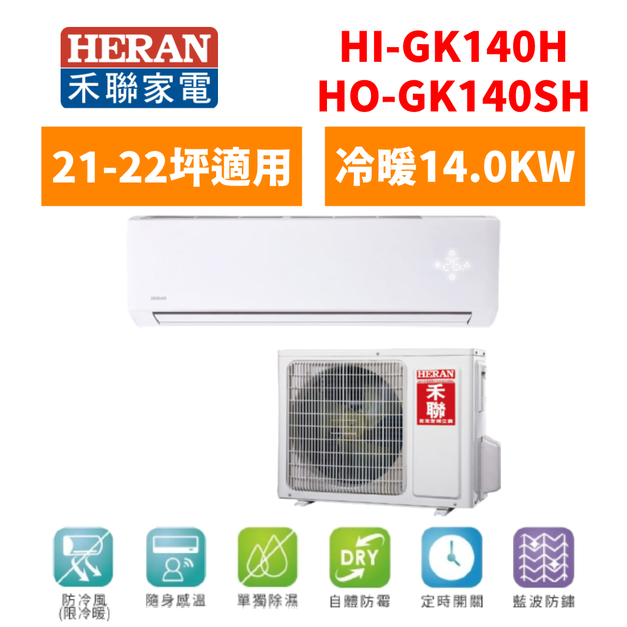 禾聯Heran 冷氣 R410a頂級旗艦型 21-22坪變頻冷暖分離式空調 HI-GK140H/HO-GK140SH 禾聯Heran 冷氣 R410a頂級旗艦型 21-22坪變頻冷暖分離式空調 HI-GK140H/HO-GK140SH