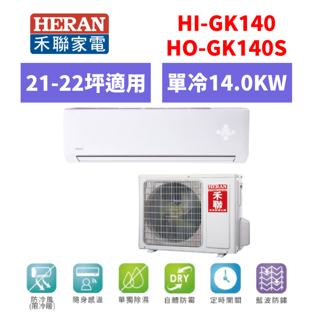 禾聯Heran 冷氣 R410a頂級旗艦型 21-22坪變頻單冷分離式空調 HI-GK140/HO-GK140S 禾聯Heran 冷氣 R410a頂級旗艦型 21-22坪變頻單冷分離式空調 HI-GK140/HO-GK140S