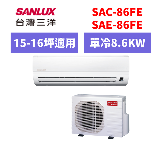 三洋Sanlux 冷氣 分離式冷氣 15-16坪變頻單冷分離式空調 SAC-86FE/SAE-86FE 三洋Sanlux 冷氣 分離式冷氣 15-16坪變頻單冷分離式空調 SAC-86FE/SAE-86FE