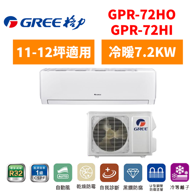 格力Gree 冷氣 GPR R32新旗艦系列 11-12坪變頻冷暖分離式空調 GPR-72HO/I 格力Gree 冷氣 GPR R32新旗艦系列 11-12坪變頻冷暖分離式空調 GPR-72HO/I