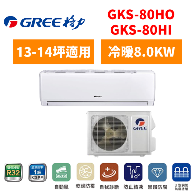 格力Gree 冷氣 GKS R32尊爵系列 13-14坪變頻冷暖分離式空調 GKS-80HO/I 格力Gree 冷氣 GKS R32尊爵系列 13-14坪變頻冷暖分離式空調 GKS-80HO/I