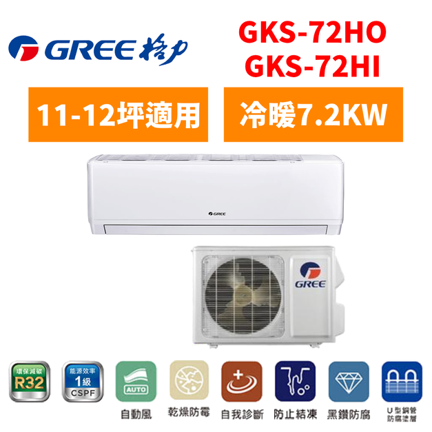 格力Gree 冷氣 GKS R32尊爵系列 11-12坪變頻冷暖分離式空調 GKS-72HO/I 格力Gree 冷氣 GKS R32尊爵系列 11-12坪變頻冷暖分離式空調 GKS-72HO/I
