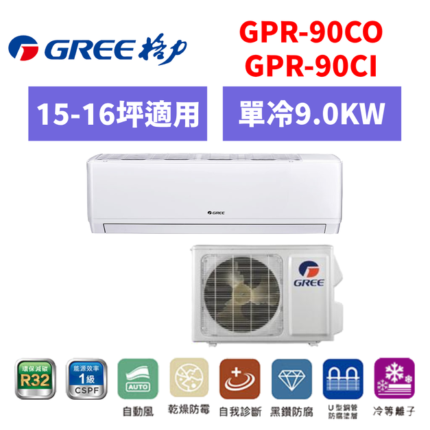 格力Gree 冷氣 GPR R32新旗艦系列 15-16坪變頻單冷分離式空調 GPR-90CO/I 格力Gree 冷氣 GPR R32新旗艦系列 15-16坪變頻單冷分離式空調 GPR-90CO/I