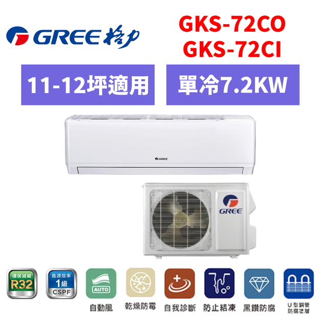 格力Gree 冷氣 GKS R32尊爵系列 11-12坪變頻單冷分離式空調 GKS-72CO/I 格力Gree 冷氣 GKS R32尊爵系列 11-12坪變頻單冷分離式空調 GKS-72CO/I