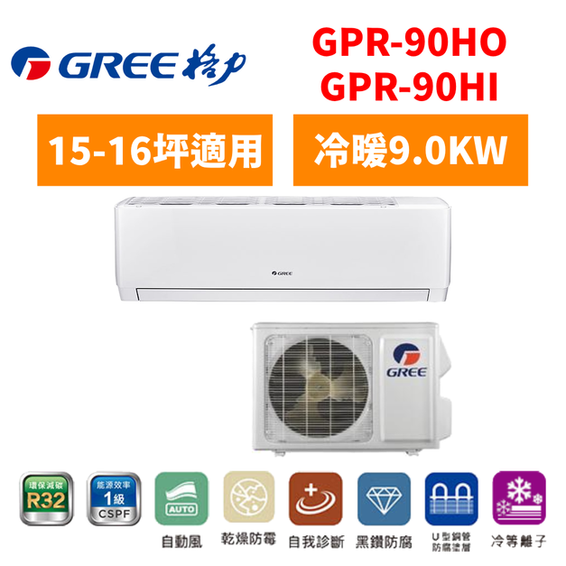 格力Gree 冷氣 GPR R32新旗艦系列 15-16坪變頻冷暖分離式空調 GPR-90HO/I 格力Gree 冷氣 GPR R32新旗艦系列 15-16坪變頻冷暖分離式空調 GPR-90HO/I
