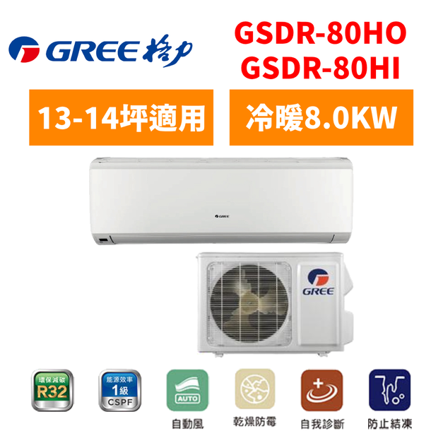 格力Gree 冷氣 GSDR R410晶鑽系列 13-14坪變頻冷暖分離式空調 GSDR-80HO/I 格力Gree 冷氣 GSDR R410晶鑽系列 13-14坪變頻冷暖分離式空調 GSDR-80HO/I