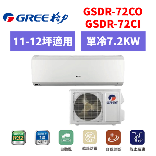 格力Gree 冷氣 GSDR R410晶鑽系列 11-12坪變頻單冷分離式空調 GSDR-72CO/I 格力Gree 冷氣 GSDR R410晶鑽系列 11-12坪變頻單冷分離式空調 GSDR-72CO/I