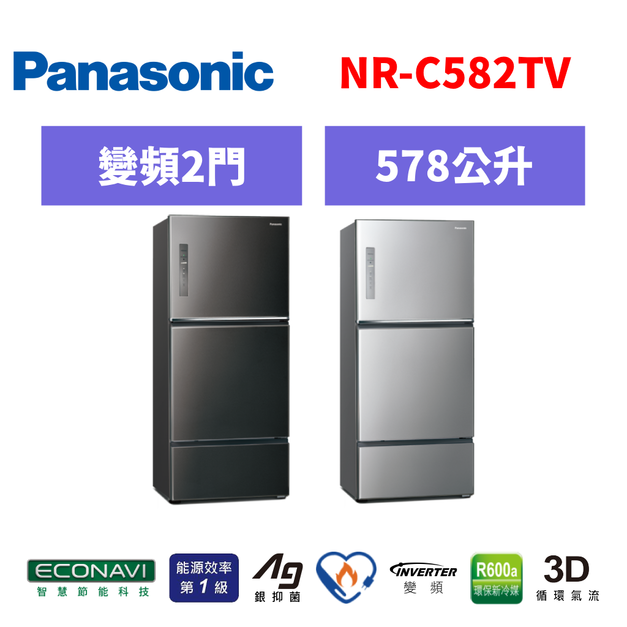 國際牌panasonic 三門變頻鋼板冰箱 NR-C582TV-S/NR-C582TV-K 國際牌panasonic 三門變頻鋼板冰箱 NR-C582TV-S/NR-C582TV-K