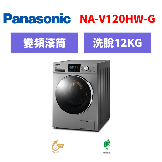國際牌panasonic 滾筒變頻洗衣機 NA-V120HW-G 國際牌panasonic 滾筒變頻洗衣機 NA-V120HW-G