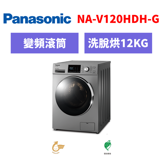 國際牌panasonic 滾筒變頻洗衣機 NA-V120HDH-G 國際牌panasonic 滾筒變頻洗衣機 NA-V120HDH-G