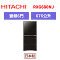 日立Hitachi 六門變頻日製冰箱 RXG680NJ 日立Hitachi 六門變頻日製冰箱 RXG680NJ