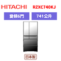 日立Hitachi 六門變頻日製冰箱 RZXC740KJ 日立Hitachi 六門變頻日製冰箱 RZXC740KJ