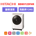 日立Hitachi 滾筒式洗脫烘洗衣機 BDNV125FHR 日立Hitachi 滾筒式洗脫烘洗衣機 BDNV125FHR