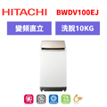 日立Hitachi 直立式洗脫烘洗衣機 BWDV100EJ 日立Hitachi 直立式洗脫烘洗衣機 BWDV100EJ