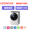 日立Hitachi 11.5KG 變頻IoT智能自動投劑日製左開滾筒洗衣機 BDSX115F 日立Hitachi 11.5KG 變頻IoT智能自動投劑日製左開滾筒洗衣機 BDSX115F
