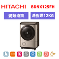 日立Hitachi 滾筒式洗脫烘洗衣機 BDNX125FH 日立Hitachi 滾筒式洗脫烘洗衣機 BDNX125FH