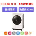 日立Hitachi 滾筒式洗脫烘洗衣機 BDNV125FH 日立Hitachi 滾筒式洗脫烘洗衣機 BDNV125FH