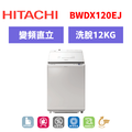 日立Hitachi 直立式洗脫烘洗衣機 BWDX120EJ 日立Hitachi 直立式洗脫烘洗衣機 BWDX120EJ