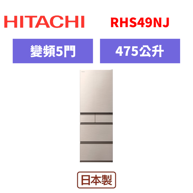 日立Hitachi 五門變頻日製冰箱 RHS49NJ 日立Hitachi 五門變頻日製冰箱 RHS49NJ