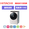 日立Hitachi 11.5KG 變頻IoT智能自動投劑日製左開滾筒洗衣機 BDSX115FJR 日立Hitachi 11.5KG 變頻IoT智能自動投劑日製左開滾筒洗衣機 BDSX115FJR