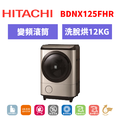 日立Hitachi 滾筒式洗脫烘洗衣機 BDNX125FHR 日立Hitachi 滾筒式洗脫烘洗衣機 BDNX125FHR