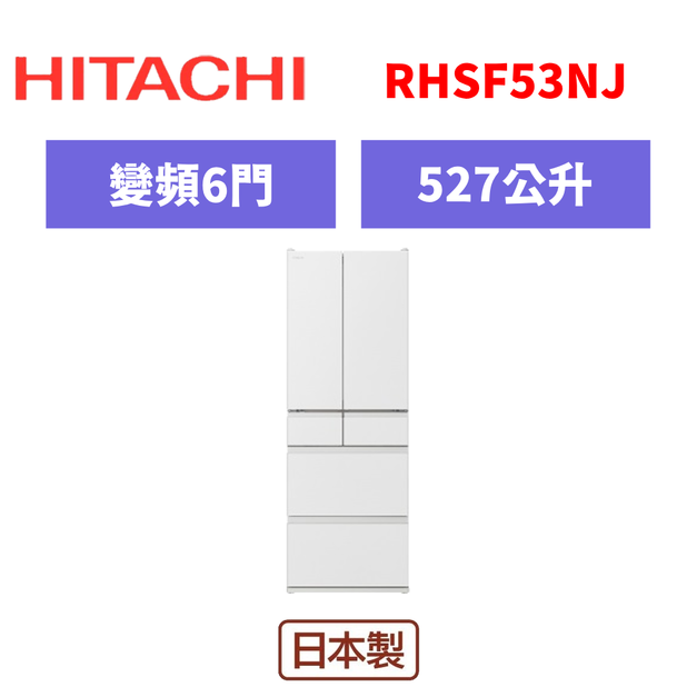 日立Hitachi 六門變頻日製冰箱 RHSF53NJ 日立Hitachi 六門變頻日製冰箱 RHSF53NJ