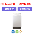 日立Hitachi 直立式變頻洗衣機 BWV120FS 日立Hitachi 直立式變頻洗衣機 BWV120FS