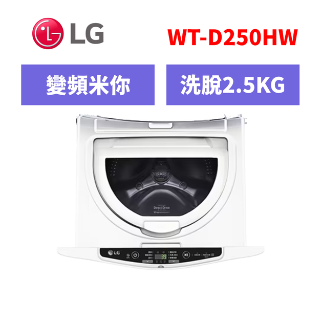 樂金LG WiFi MiniWash迷你洗衣機 (加熱洗衣) 2.5公斤 WT-D250HW 樂金LG WiFi MiniWash迷你洗衣機 (加熱洗衣) 2.5公斤 WT-D250HW