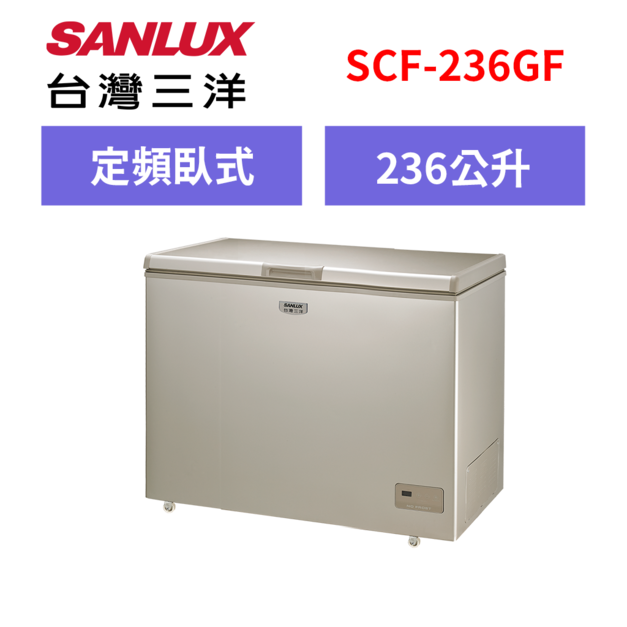 三洋SANLUX 上掀式無霜冷凍櫃SCF-236GF 三洋SANLUX 上掀式無霜冷凍櫃SCF-236GF