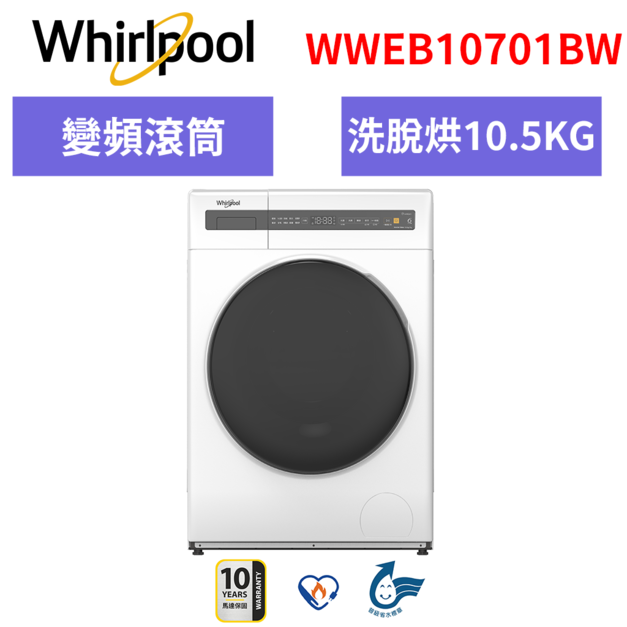 惠而浦Whirlpool Essential Clean 10.5公斤滾筒洗脫烘WWEB10701BW 惠而浦Whirlpool Essential Clean 10.5公斤滾筒洗脫烘WWEB10701BW