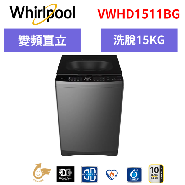 惠而浦Whirlpool SaniPro 15公斤 DD直驅變頻直立洗衣機 VWHD1501BG 惠而浦Whirlpool SaniPro 15公斤 DD直驅變頻直立洗衣機 VWHD1501BG