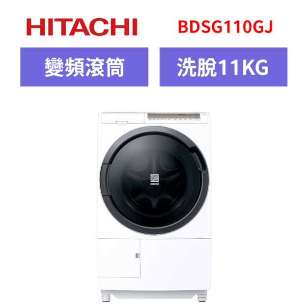 日立Hitachi 11公斤日製滾筒洗脫烘洗衣機 BDSG110GJ 日立Hitachi 11公斤日製滾筒洗脫烘洗衣機 BDSG110GJ