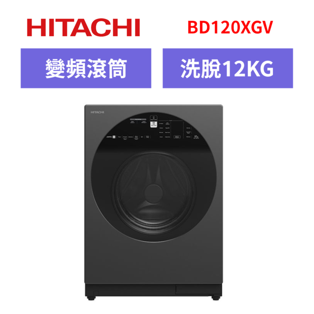 日立Hitachi 12公斤溫水IOT智能自動投洗滾筒式洗脫 BD120XGV 日立Hitachi 12公斤溫水IOT智能自動投洗滾筒式洗脫 BD120XGV