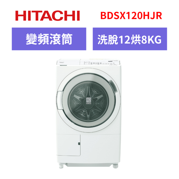 日立Hitachi 12公斤 日本製AI智能感測滾筒式洗脫烘洗衣機 BDSX120HJR 右開 日立Hitachi 12公斤 日本製AI智能感測滾筒式洗脫烘洗衣機 BDSX120HJR 右開