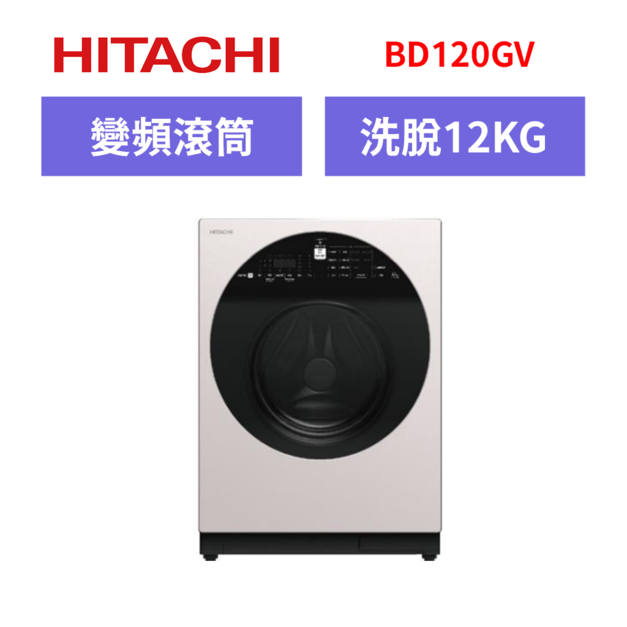 日立Hitachi 12公斤溫水變頻滾筒式洗脫 BD120GV 日立Hitachi 12公斤溫水變頻滾筒式洗脫 BD120GV