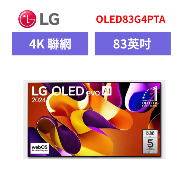 樂金LG OLED evo 4K AI 83吋語音物聯網顯示器 OLED83G4PTA 樂金LG OLED evo 4K AI 83吋語音物聯網顯示器 OLED83G4PTA