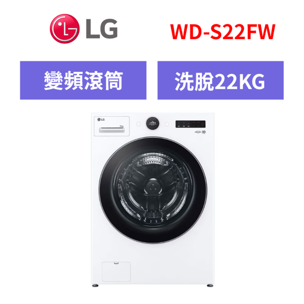 樂金LG  22公斤 WiFi蒸洗脫變頻滾筒洗衣機 WD-S22FW 樂金LG  22公斤 WiFi蒸洗脫變頻滾筒洗衣機 WD-S22FW