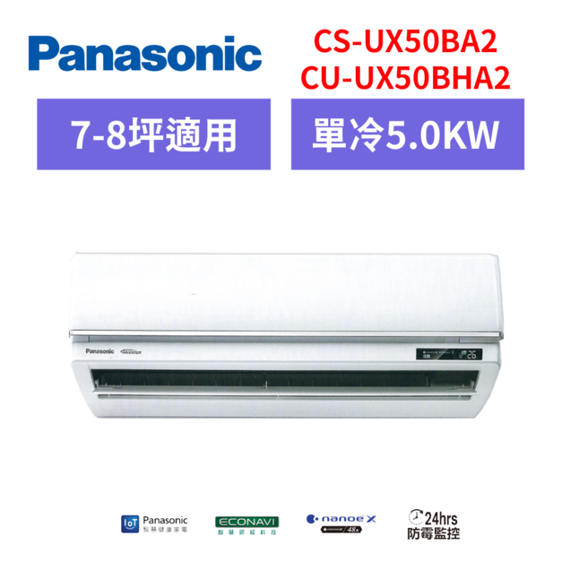 國際牌panasonic 【CS-UX50BA2/CU-UX50BHA2】一級變頻分離式冷氣(冷專型) 國際牌panasonic 【CS-UX50BA2/CU-UX50BHA2】一級變頻分離式冷氣(冷專型)