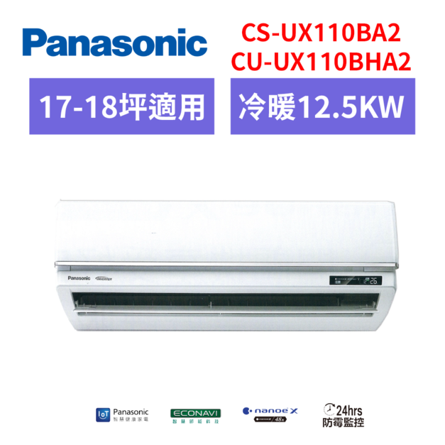 國際牌panasonic 【CS-UX110BA2/CU-UX110BHA2】一級變頻分離式冷氣(冷暖型) 國際牌panasonic 【CS-UX110BA2/CU-UX110BHA2】一級變頻分離式冷氣(冷暖型)