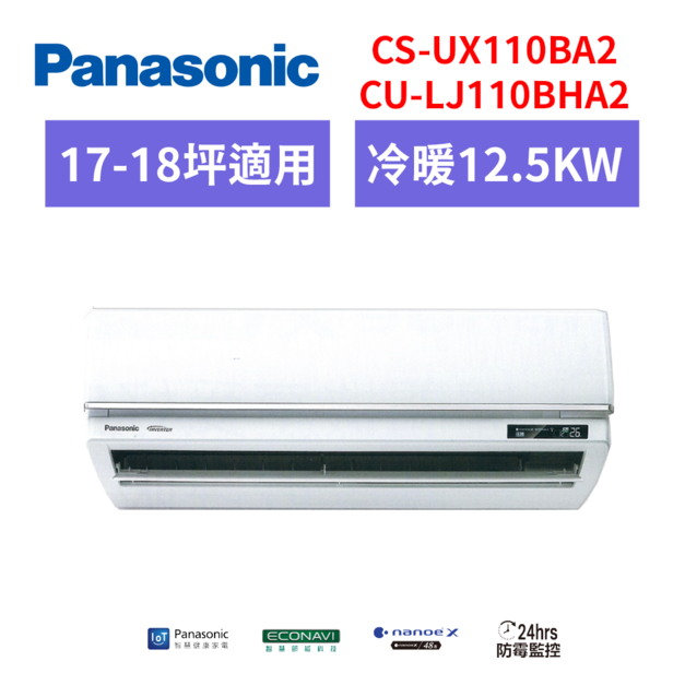 國際牌panasonic 【CS-UX110BA2/CU-LJ110BHA2】一級變頻分離式冷氣(冷暖型) 國際牌panasonic 【CS-UX110BA2/CU-LJ110BHA2】一級變頻分離式冷氣(冷暖型)